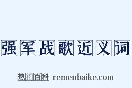 强军战歌近义词是什么意思的图片